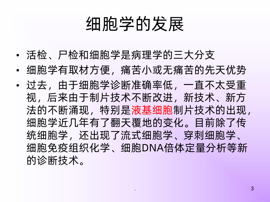 细胞DNA倍体定量分析PPT课件(同名137791).ppt_第3页