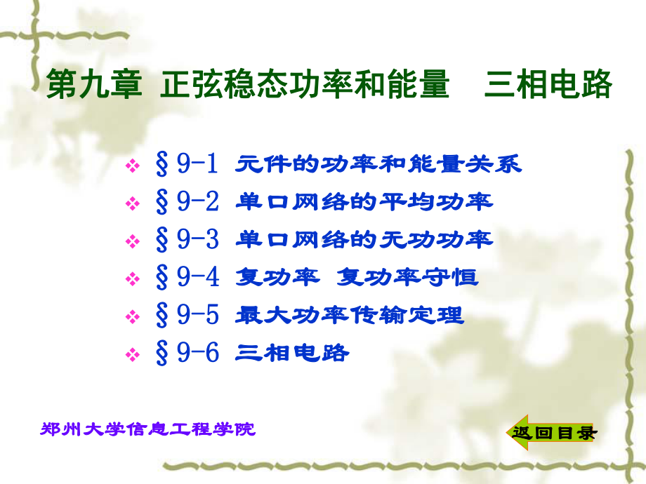 电路分析教学课件PPT正弦稳态功率和能量 三相电路.ppt.ppt_第1页