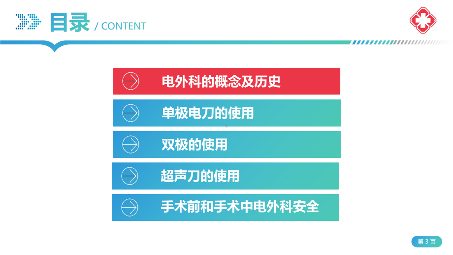 医院手术室护理实践指南电外科安全图文PPT课件模板.pptx_第3页