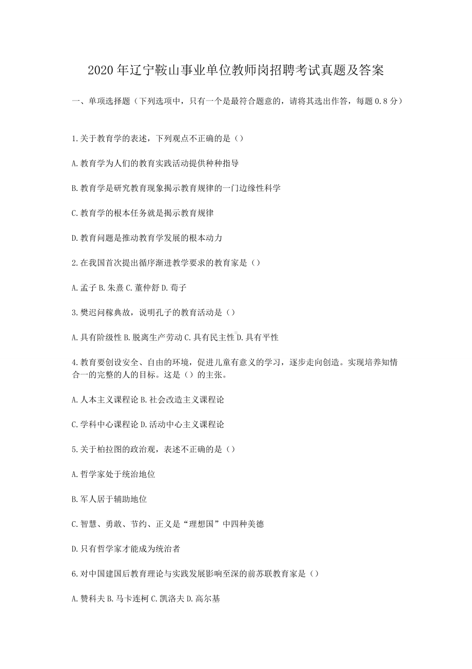 2020年辽宁鞍山事业单位教师岗招聘考试真题及答案.doc_第1页