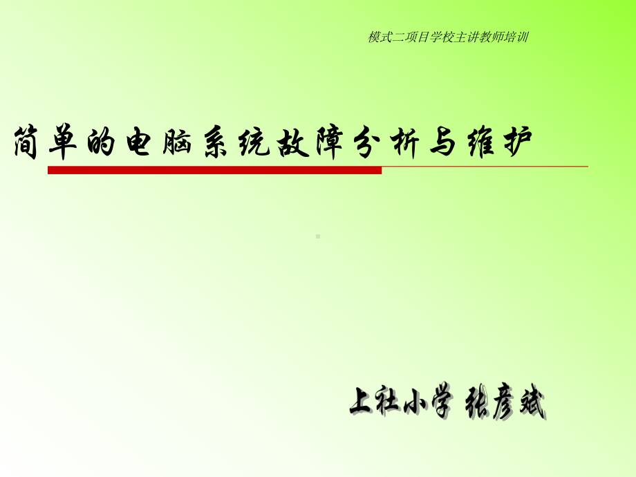 电脑系统故障分析与维护PPT课件.ppt_第1页