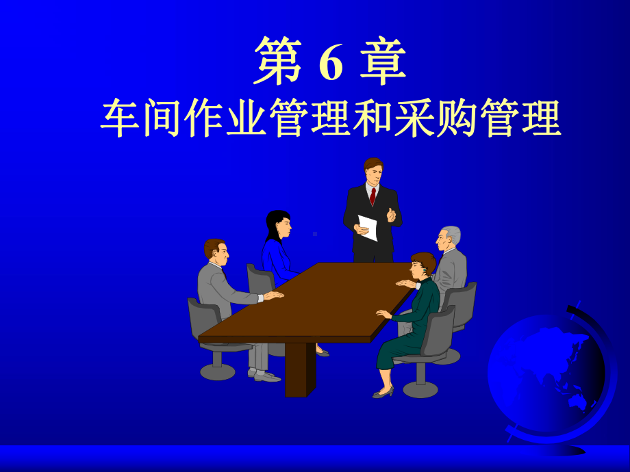 ERP课件第07章-车间作业管理和采购管理.ppt_第1页