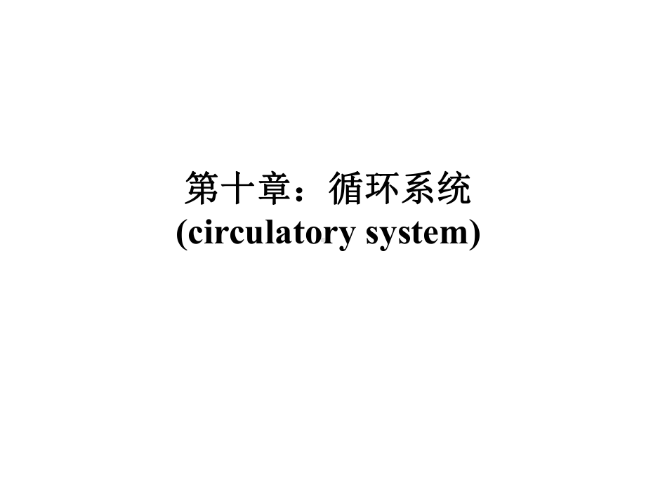 第十章循环系统 动物组织胚胎学课件.ppt_第1页