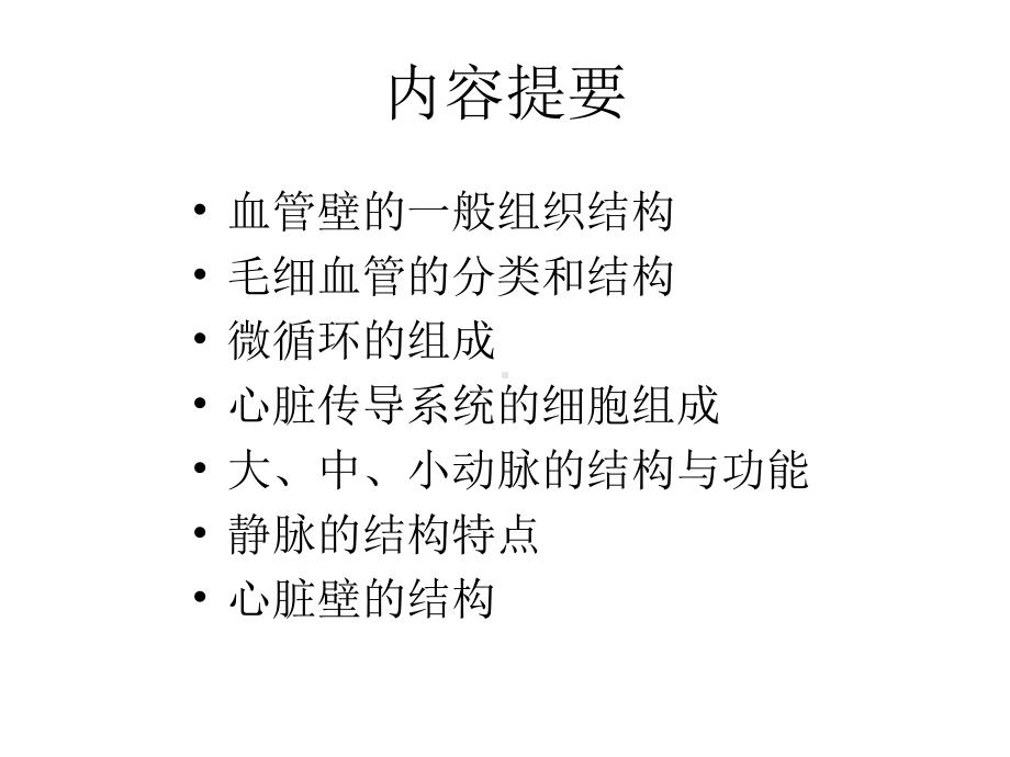 第十章循环系统 动物组织胚胎学课件.ppt_第2页