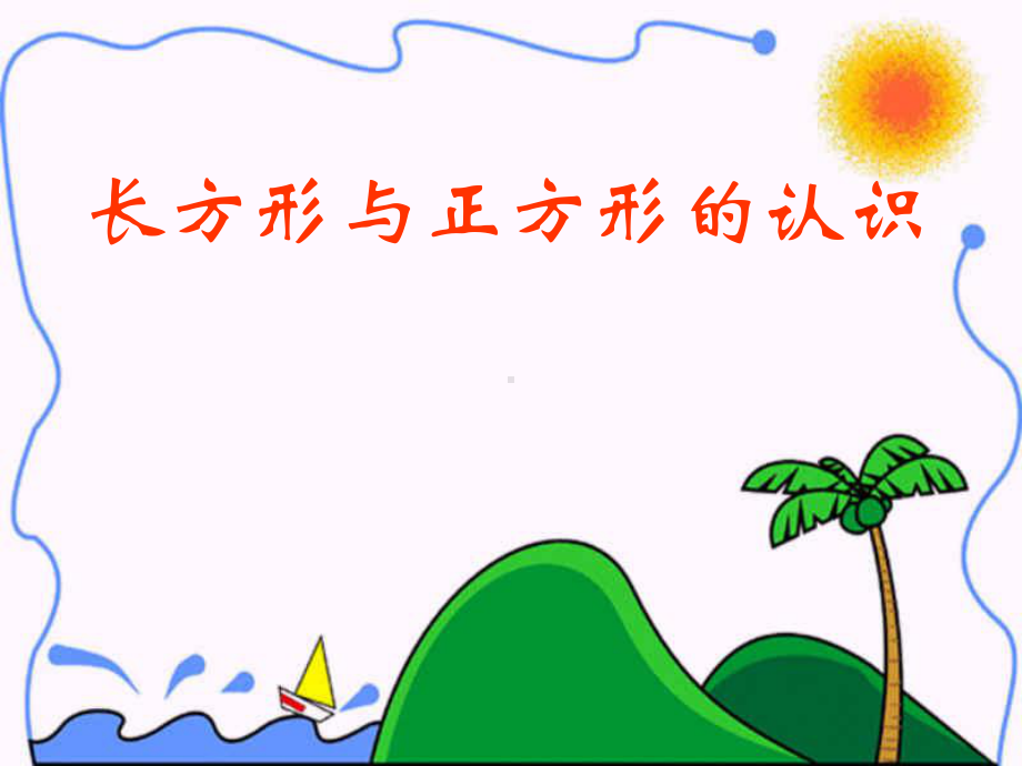 《长方形和正方形的认识》课件.ppt_第1页