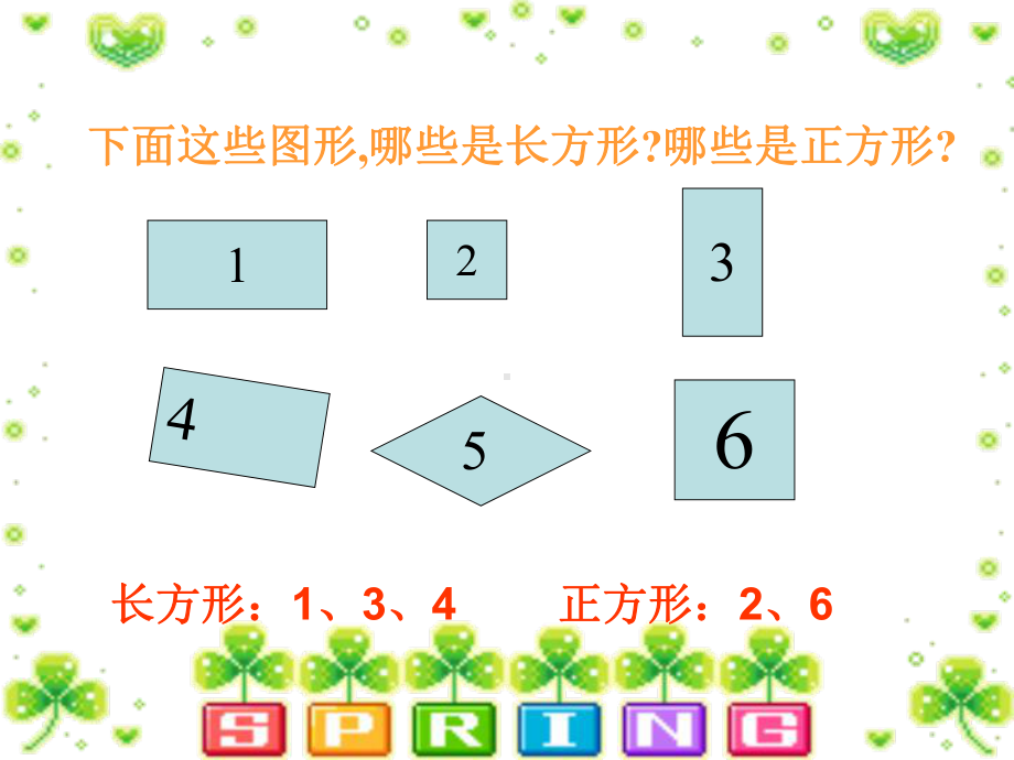 《长方形和正方形的认识》课件.ppt_第2页