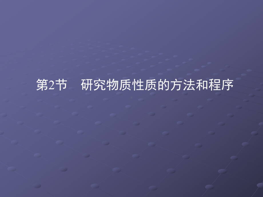 1.2《研究物质性质的方法和程序》课件3（鲁科版必修1）.ppt.ppt_第1页