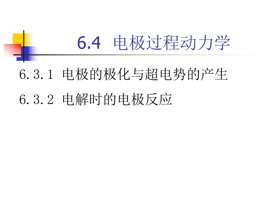 物理化学课件6.5电解过程在水处理中的应用.ppt_第1页