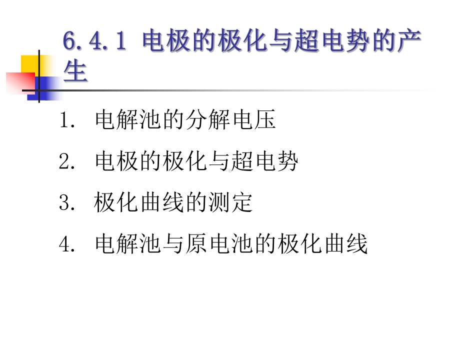 物理化学课件6.5电解过程在水处理中的应用.ppt_第3页