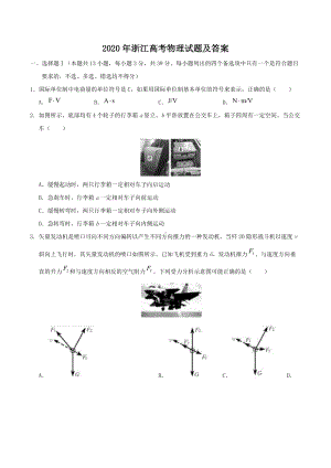 2020年浙江高考物理试题及答案.doc