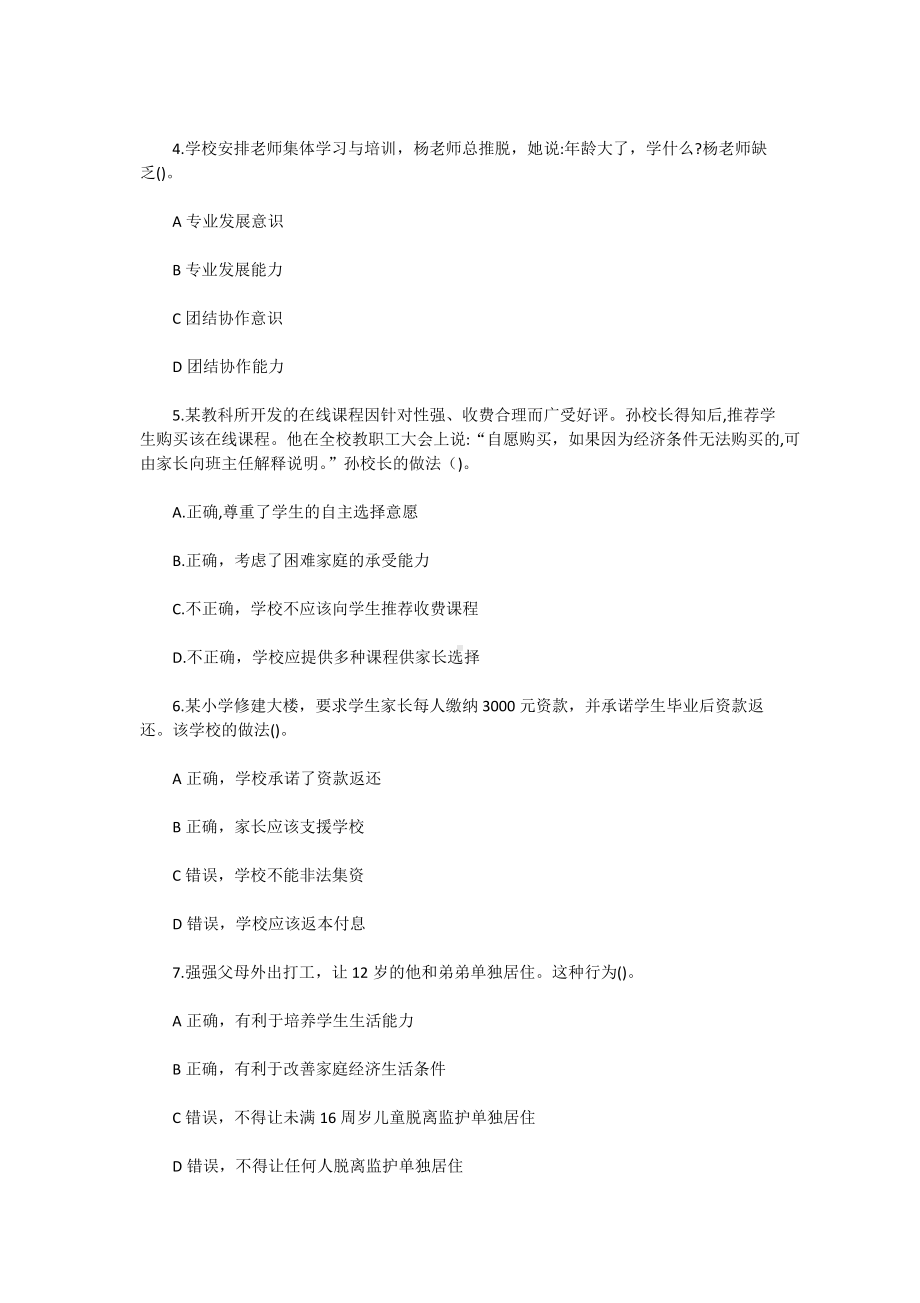 2020下半年贵州教师资格证考试小学综合素质真题及答案.doc_第2页