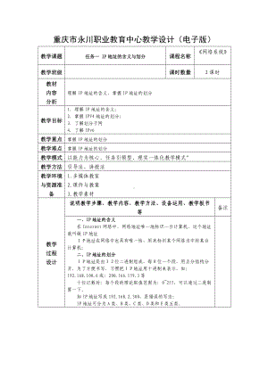 IP地址的含义与划分教学设计.docx