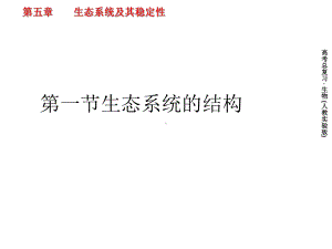 生物一轮复习课件必修三：5-2-生态系统的结构能量流动-物质循环和.ppt