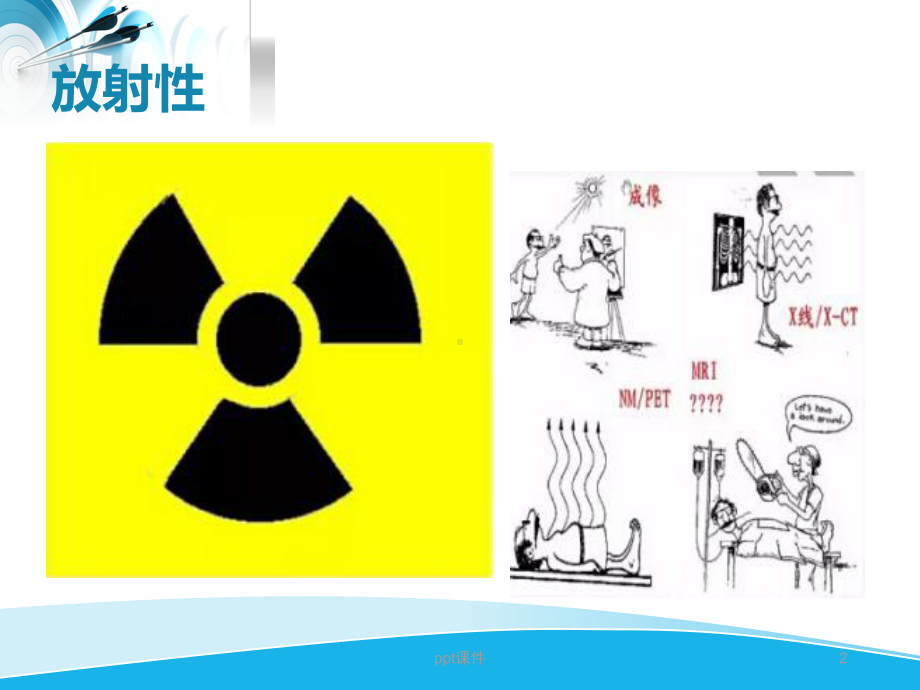 x射线的危害及防护-ppt课件.ppt_第2页