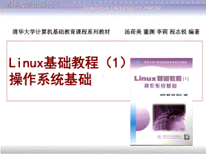 Linux基础教程(1)操作系统基础课件全集.ppt