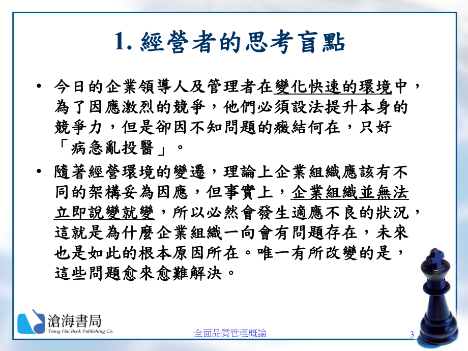 ch01-全面品质管理(台湾讲师课件).ppt_第3页