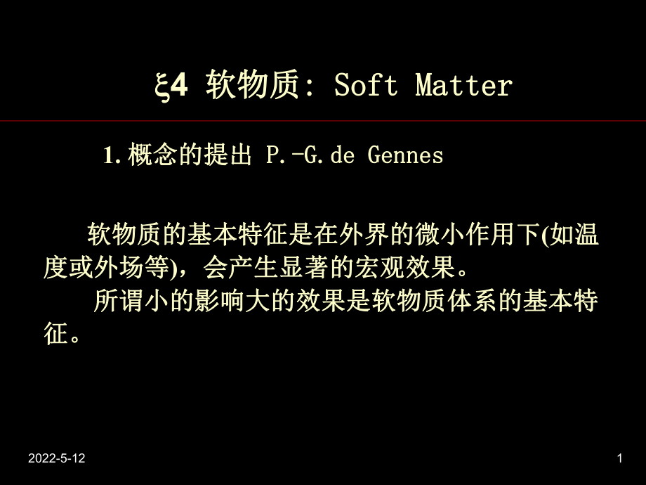 材料物理课件4软物质.ppt_第1页