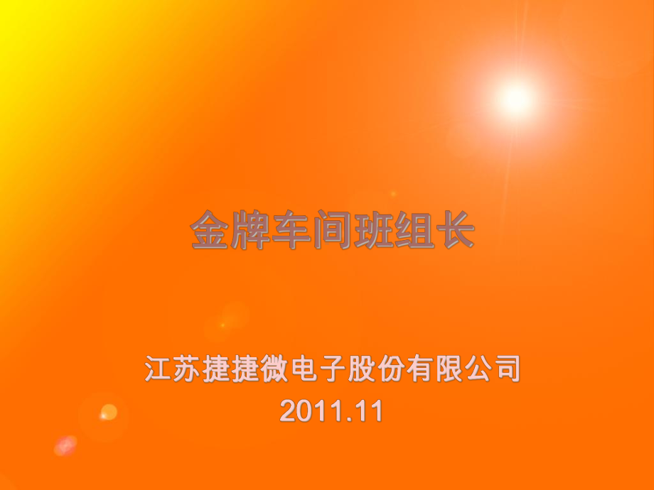 金牌车间班组长培训课件(PPT-61页).ppt.ppt_第1页