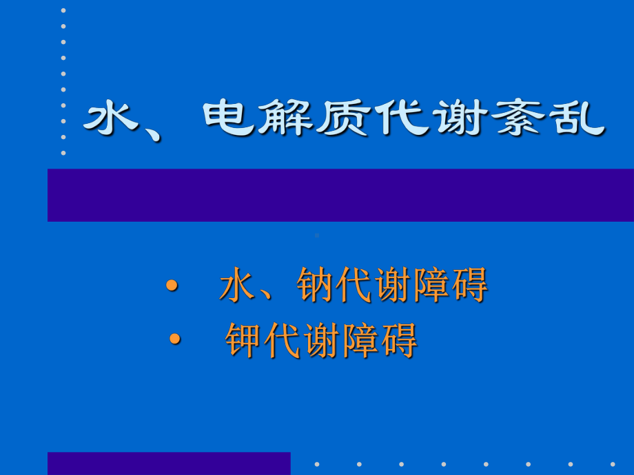 水、电解质紊乱幻灯（PPT课件）.ppt_第1页