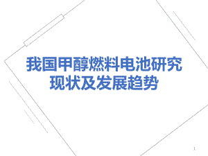 我国甲醇燃料电池研究现状及发展趋势ppt课件.pptx