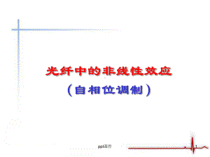 自相位调制-ppt课件.ppt