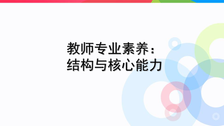 教师专业素养：结构与核心能力-PPT课件.ppt_第1页