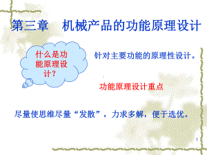 机械设计学课件第三章机械产品的功能原理设计2012.ppt