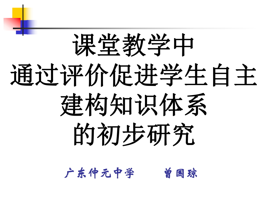 课堂教学中通过评价促进学生自主建构知识的体系的初步的研究.-课件.ppt_第1页