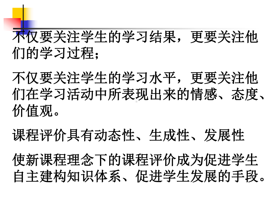 课堂教学中通过评价促进学生自主建构知识的体系的初步的研究.-课件.ppt_第2页