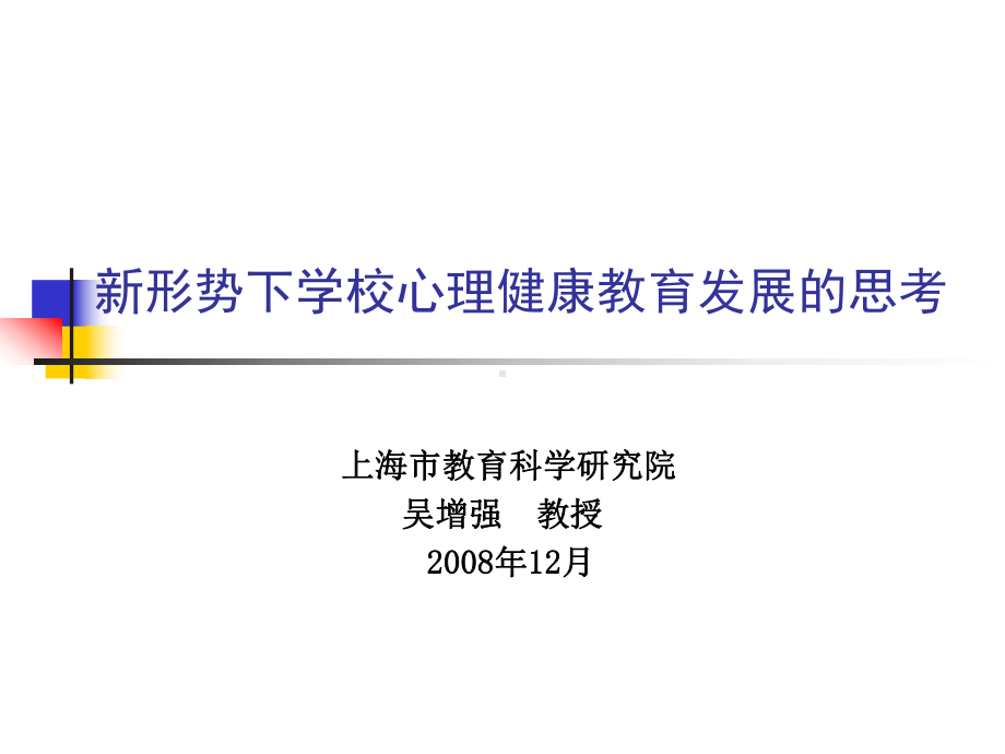 语文试题练习题教案学案课件新形势下学校心理健康教.ppt_第1页