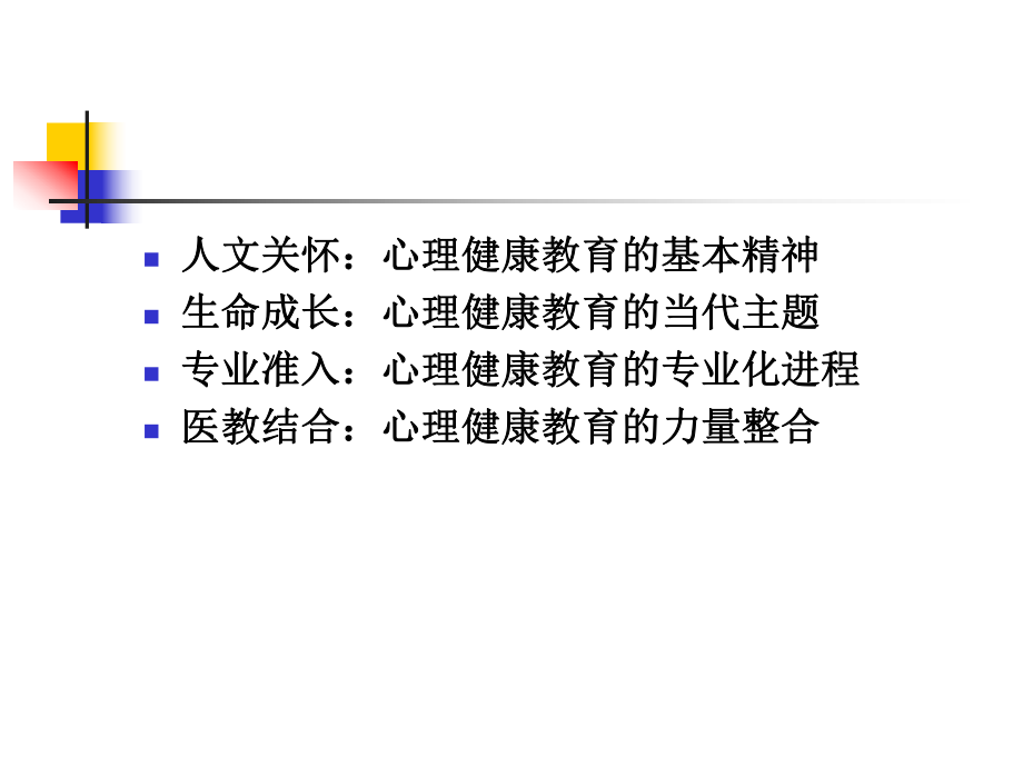 语文试题练习题教案学案课件新形势下学校心理健康教.ppt_第2页