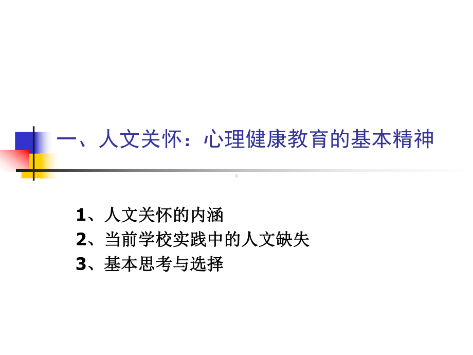 语文试题练习题教案学案课件新形势下学校心理健康教.ppt_第3页