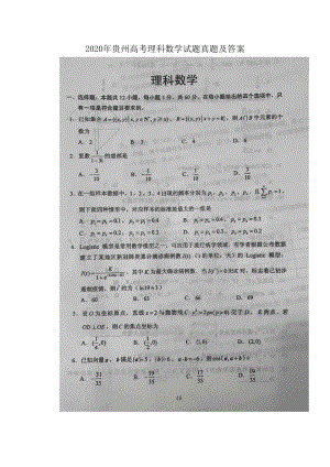 2020年贵州高考理科数学试题真题及答案.doc