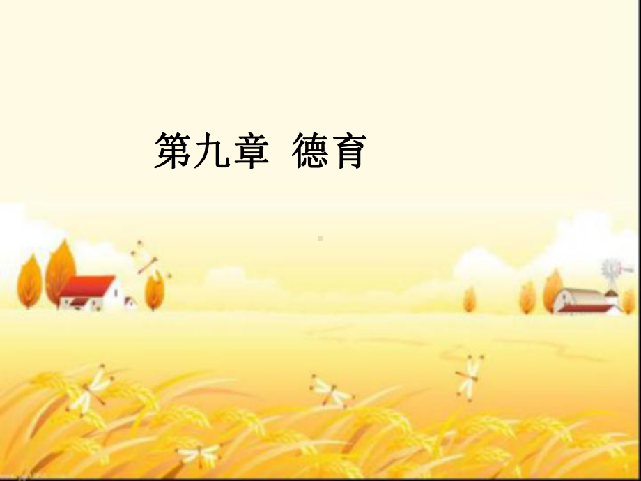 德育-PPT课件.ppt_第1页