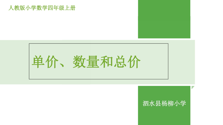 单价数量和总价ppt课件.ppt_第1页