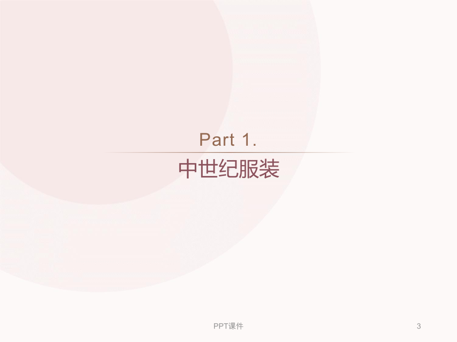 西方服装发展史-ppt课件.ppt_第3页