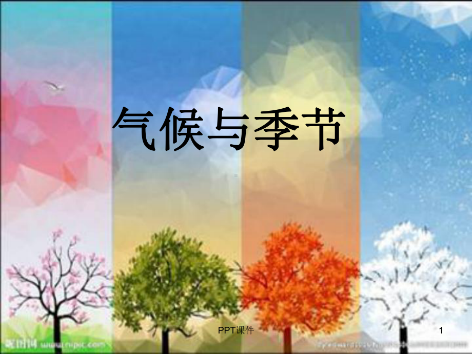 气候与季节-ppt课件.ppt_第1页