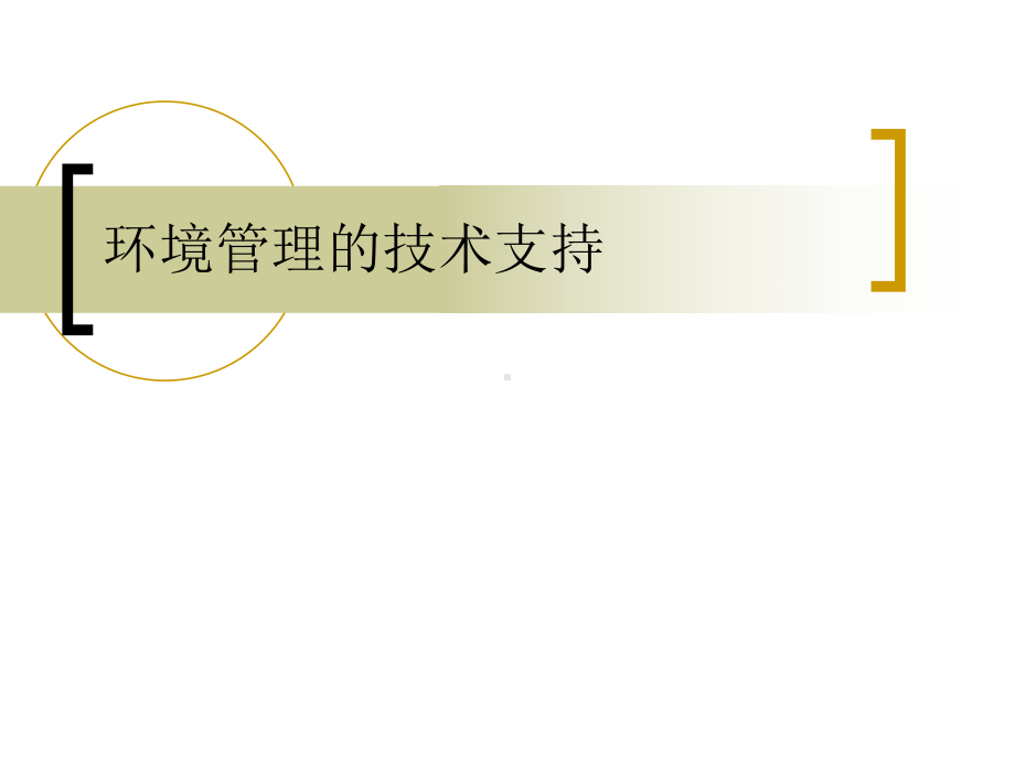 环境管理与环境法-PPT课件-第四章-环境管理的技术支持.ppt_第1页