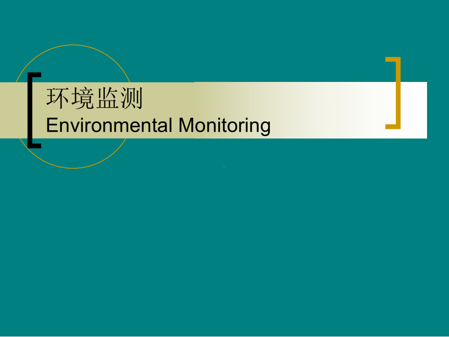 环境管理与环境法-PPT课件-第四章-环境管理的技术支持.ppt_第3页