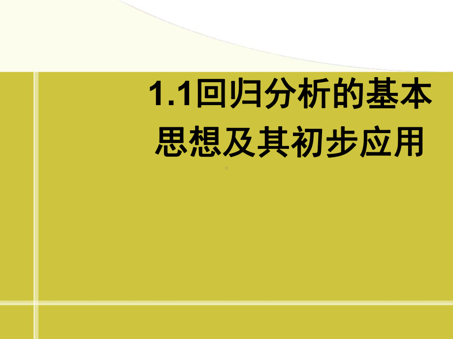 回归分析的基本思想及其初步应用》PPT课件.ppt_第1页