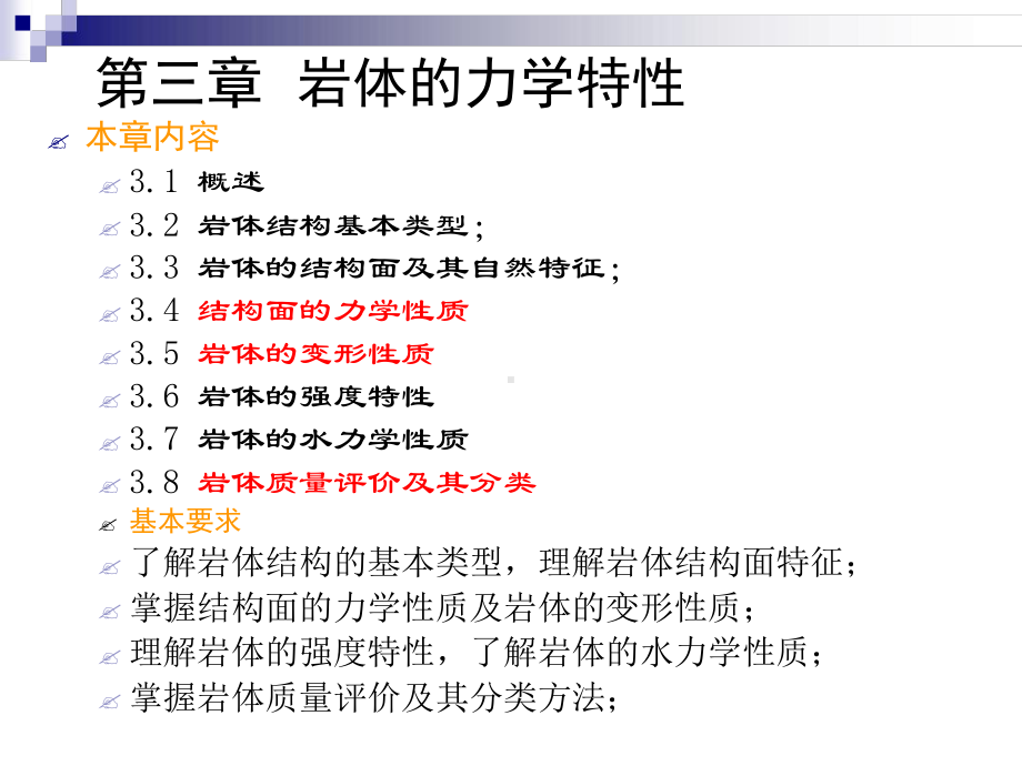 岩石力学课件第三章-岩体力学性质.ppt_第1页