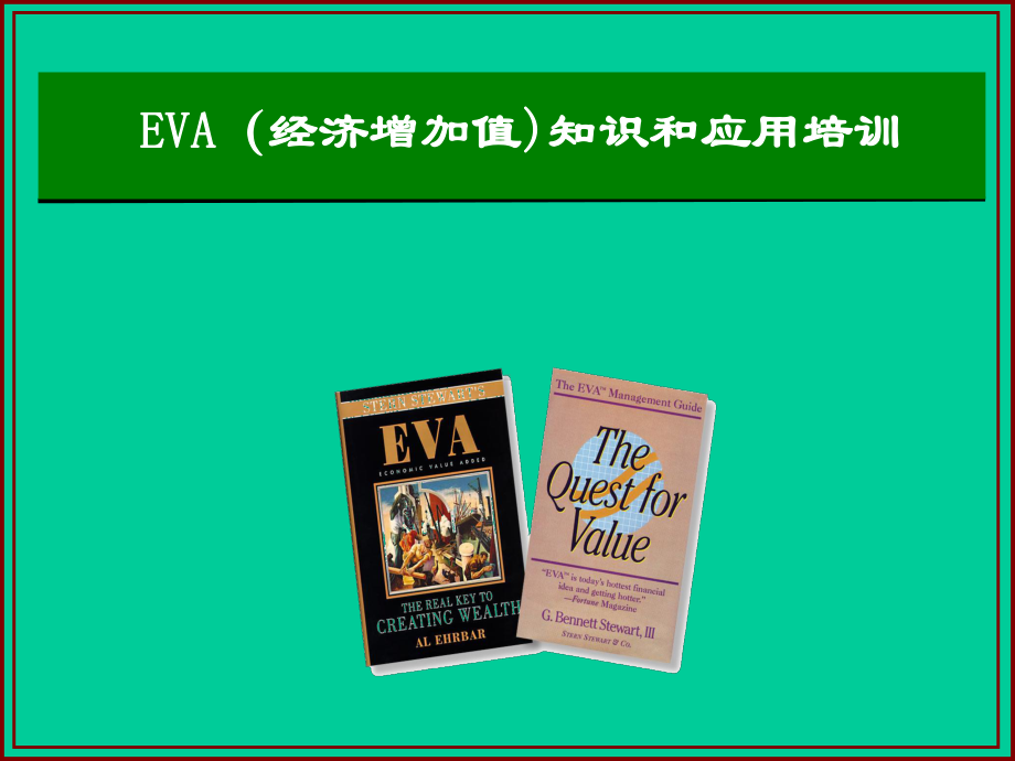 EVA课件要点.ppt_第1页