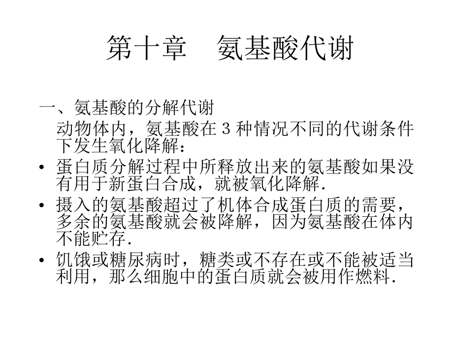 氨基酸、核酸代谢-授课版 ppt课件.ppt_第1页