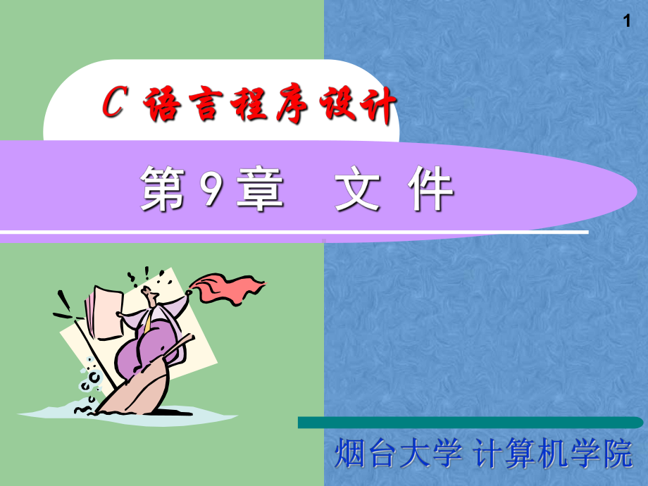 C课件第9章-文件.ppt_第1页