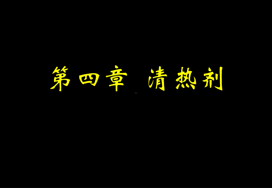 方剂课件第四章-清热剂-共129页PPT资料(同名121641).ppt_第1页