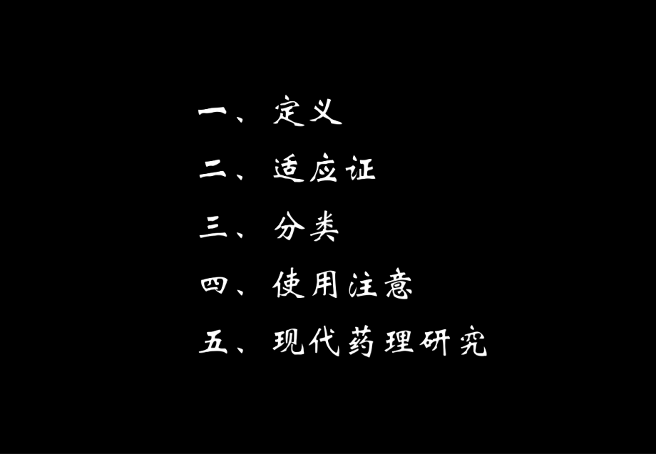 方剂课件第四章-清热剂-共129页PPT资料(同名121641).ppt_第3页