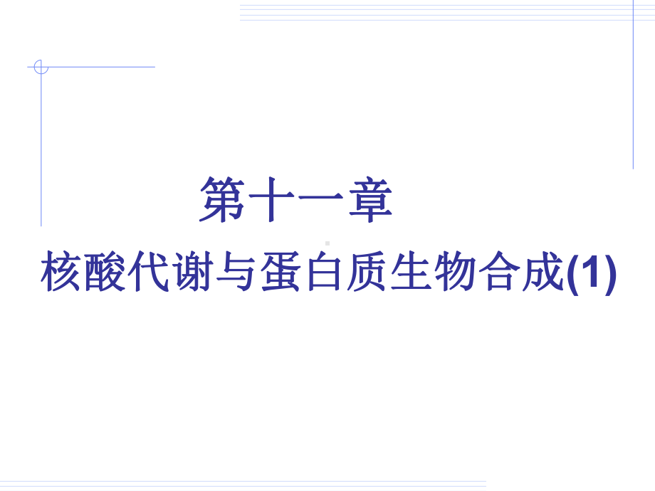 复旦大学生物化学课件第5版核酸代谢与蛋白质生物合成(1).ppt_第1页