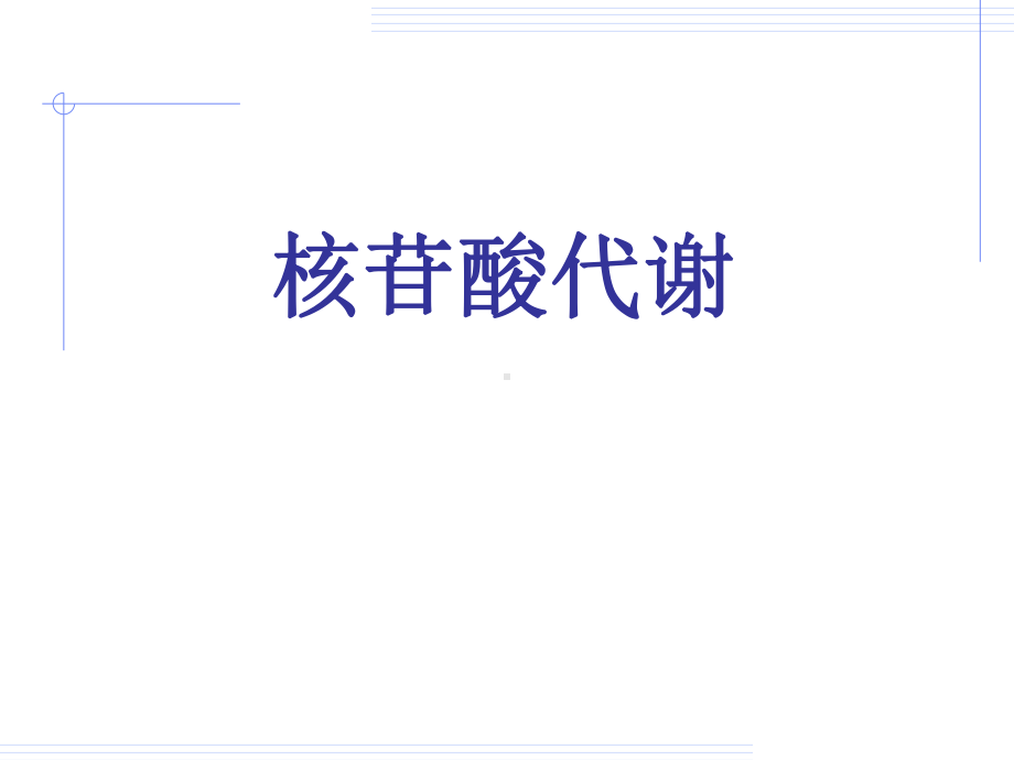 复旦大学生物化学课件第5版核酸代谢与蛋白质生物合成(1).ppt_第2页