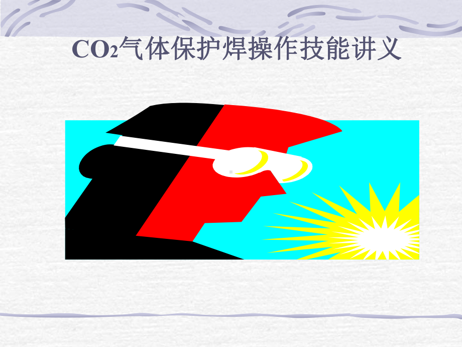 CO2气体保护焊操作技能培训讲义ppt课件(105张).ppt_第1页