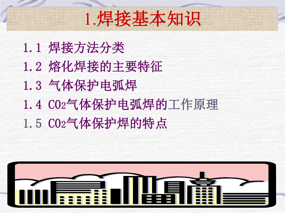 CO2气体保护焊操作技能培训讲义ppt课件(105张).ppt_第3页